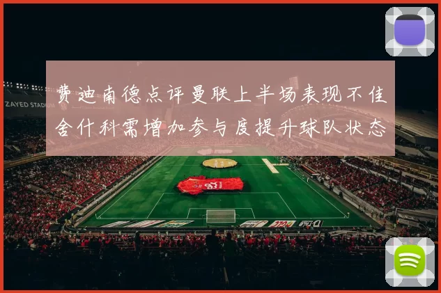 费迪南德点评曼联上半场表现不佳舍什科需增加参与度提升球队状态