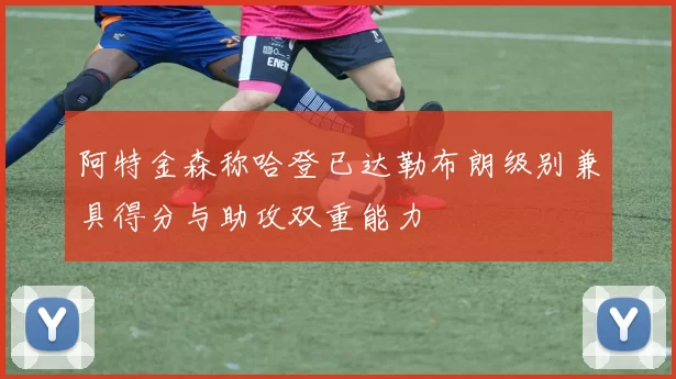 阿特金森称哈登已达勒布朗级别兼具得分与助攻双重能力