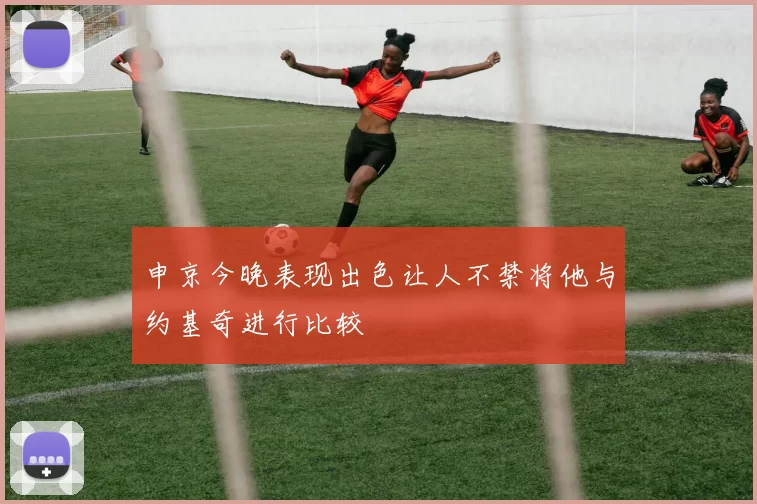 申京今晚表现出色让人不禁将他与约基奇进行比较