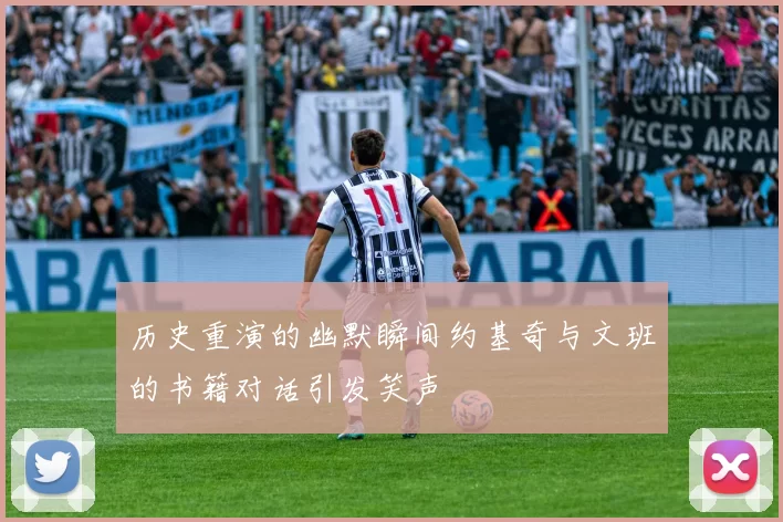 历史重演的幽默瞬间约基奇与文班的书籍对话引发笑声