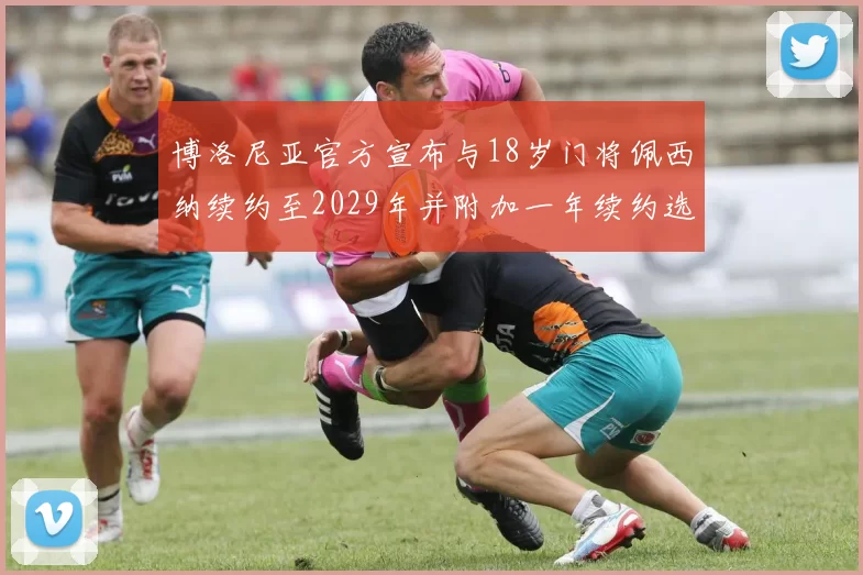 博洛尼亚官方宣布与18岁门将佩西纳续约至2029年并附加一年续约选项